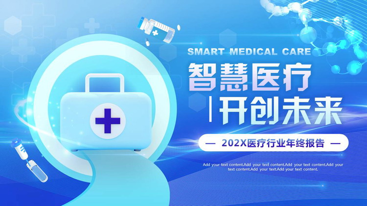 蓝色矢量医疗箱背景的“智慧医疗开创未来”医疗行业年终报告PPT模板