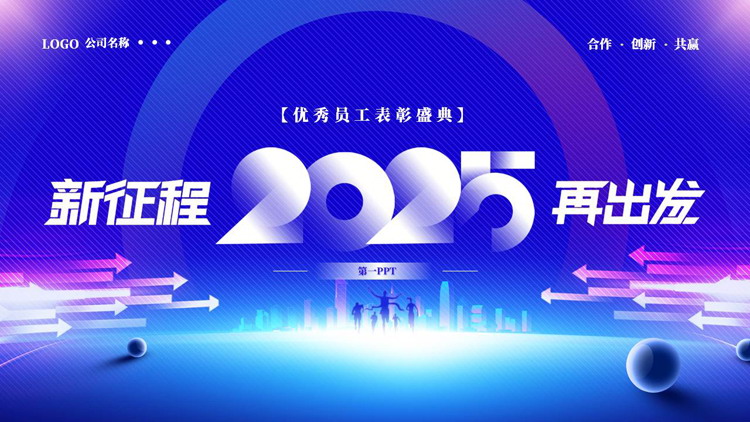 蓝色箭头人物剪影背景的“新征程再出发”优秀员工表彰大会PPT模板