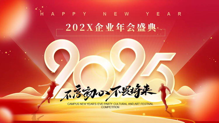 红色人物剪影背景的“不忘初心不畏将来”企业年会盛典PPT模板