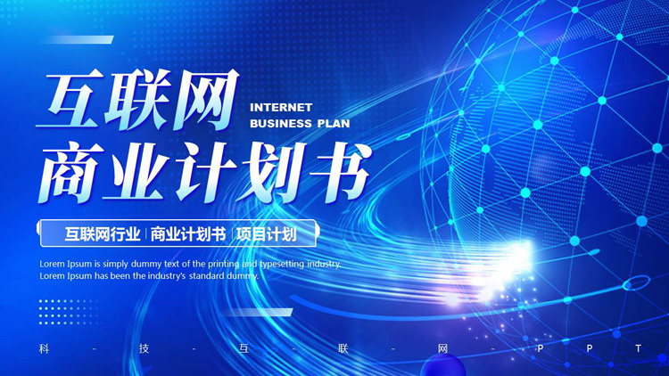 蓝色全息地球背景的互联网商业计划书PPT模板