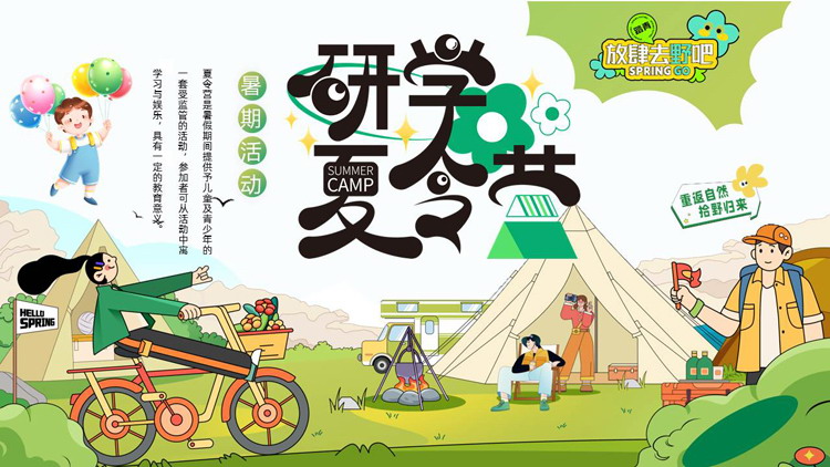 绿色卡通风格的暑期活动研学夏令营PPT模板下载