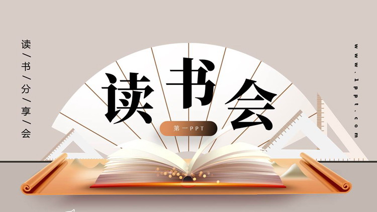 精美书籍画卷背景的读书分享会PPT模板