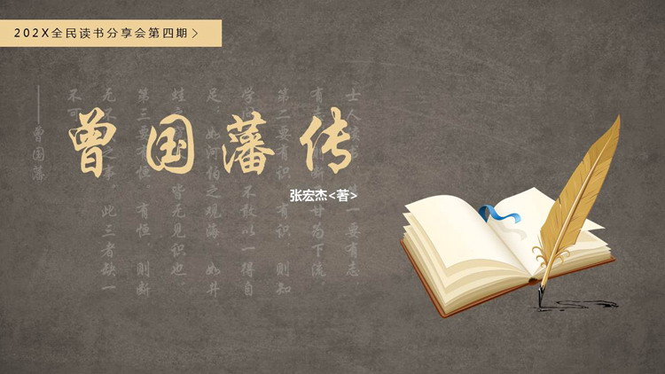 书籍羽毛笔背景的《曾国藩传》人物介绍PPT下载