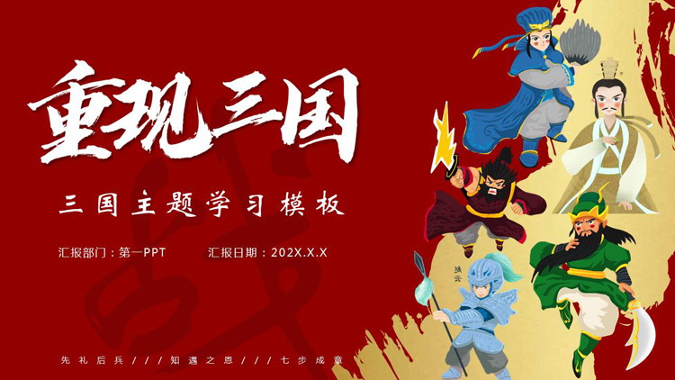 红色卡通风格的“重现三国”三国主题学习PPT下载