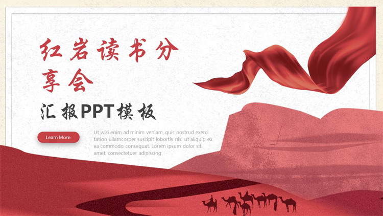 红色绸缎背景的红岩读书分享会PPT下载