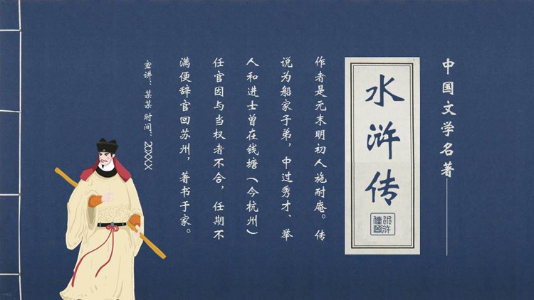 蓝色古典风中国文学名著《水浒传》读书分享PPT下载