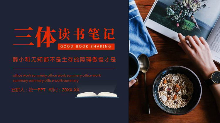 蓝色《三体》读书笔记读书分享PPT下载