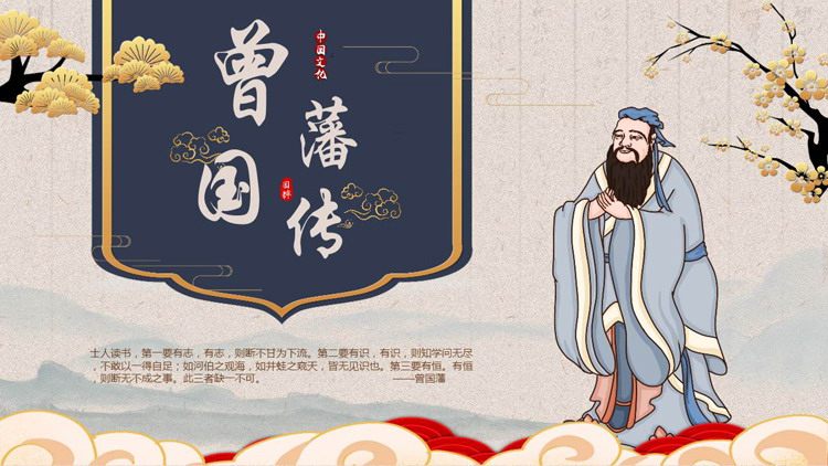 古典中国风背景的曾国藩传人物介绍PPT下载