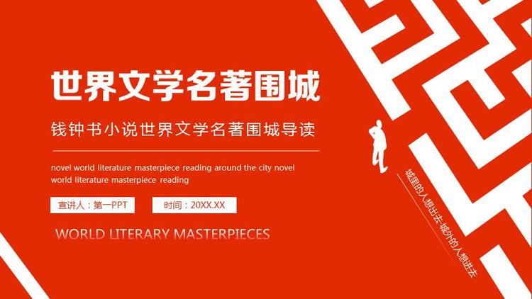 红色迷宫背景的世界文学名著《围城》导读PPT下载