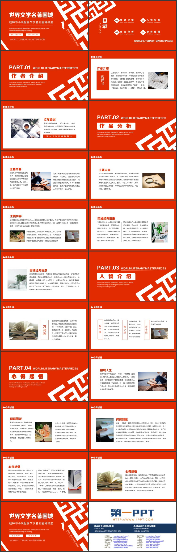 红色迷宫背景的世界文学名著《围城》导读PPT下载