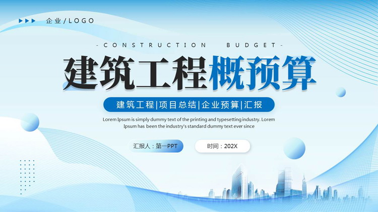 蓝色城市剪影背景的“建筑工程概预算”项目总结汇报PPT模板下载
