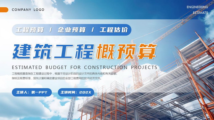 蓝色建筑工地塔吊背景的“建筑工程概预算”工程预算估价PPT模板