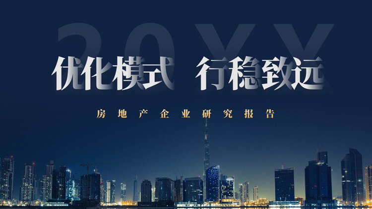 蓝色城市建筑背景的“优化模式行稳致远”房地产企业研究报告PPT模板