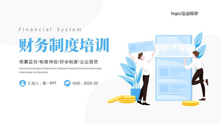 蓝色矢量商务人士背景的财务制度培训PPT模板下载