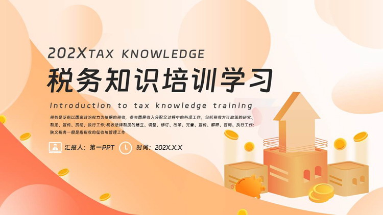 红橙矢量风格的税务知识培训学习PPT模板下载
