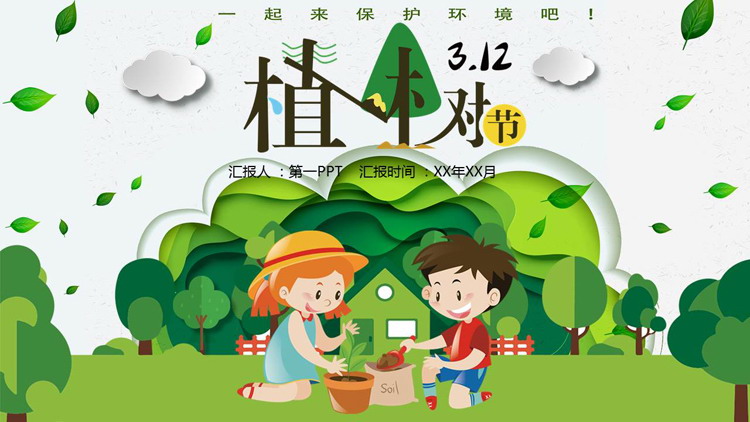 绿色清新卡通大树小朋友背景的植树节节日介绍PPT模板