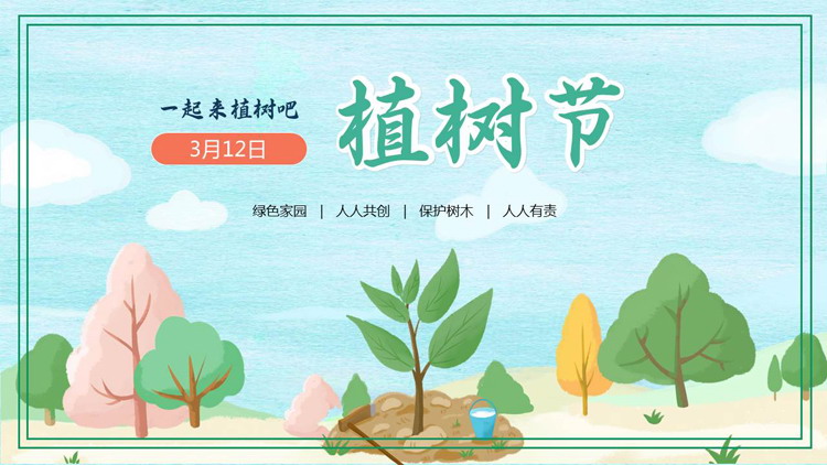 绿色卡通大树背景的“一起来植树吧”植树节节日介绍PPT模板