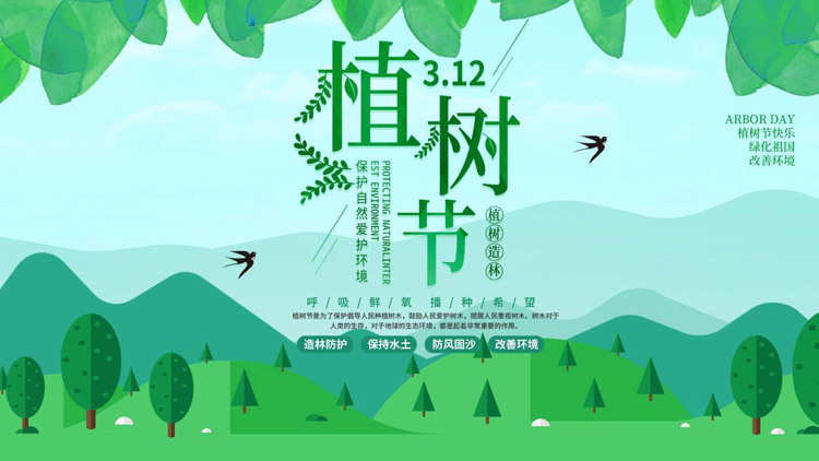 绿色清新卡通树林树叶背景的植树节节日介绍PPT模板