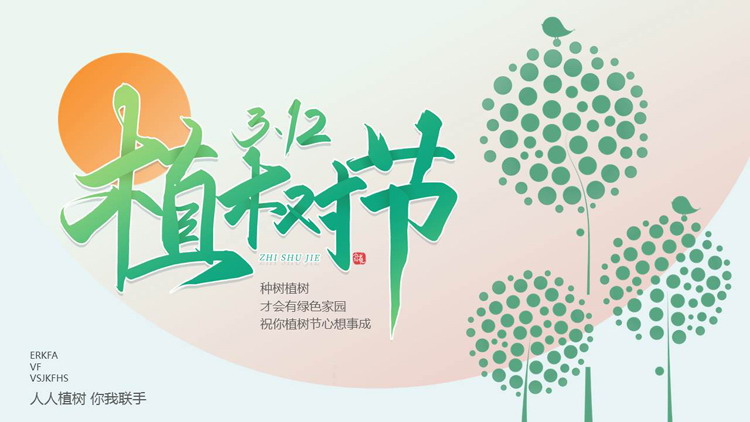 绿橙配色卡通大树背景的植树节主题PPT模板