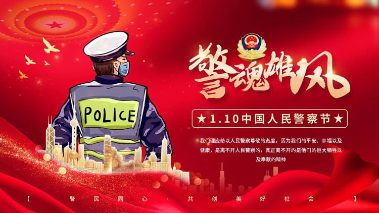 红色党政风“警魂雄风”中国人民警察节PPT模板
