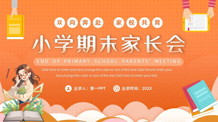 橙色卡通老师背景的小学期末家长会PPT模板下载