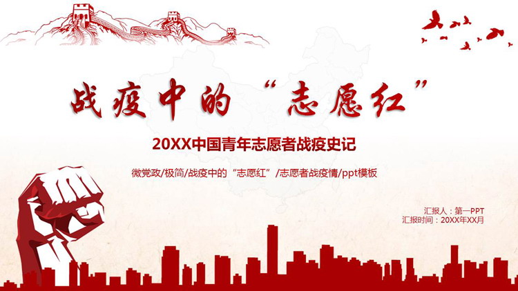 红色“战疫中的志愿红”中国青年志愿者战疫史记PPT模板下载