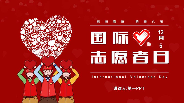红色卡通志愿者背景的国际志愿者日PPT模板下载