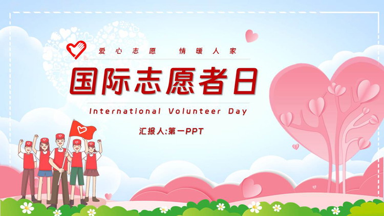粉色卡通志愿者背景的国际志愿者日PPT模板下载