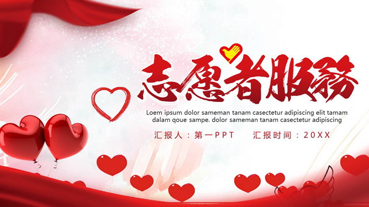 红色爱心气球背景的志愿者服务PPT模板下载