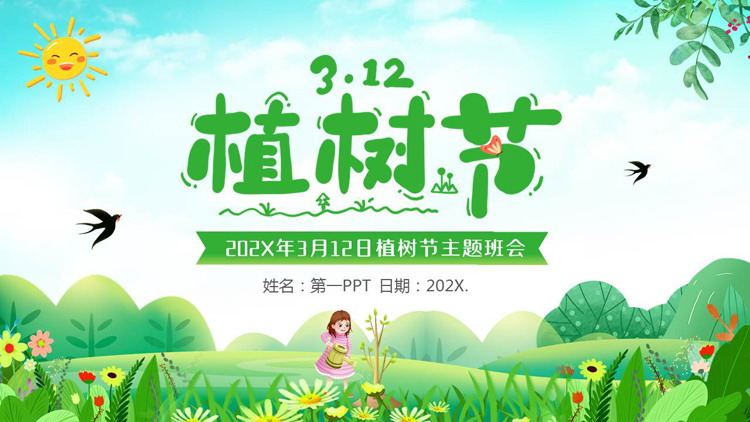 绿色清新卡通花草大树背景的植树节主题班会PPT模板