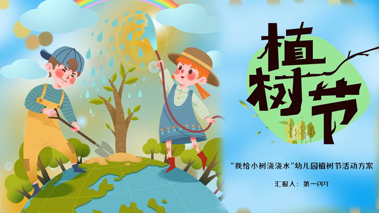 蓝色卡通地球小朋友背景的幼儿园植树节活动方案PPT模板