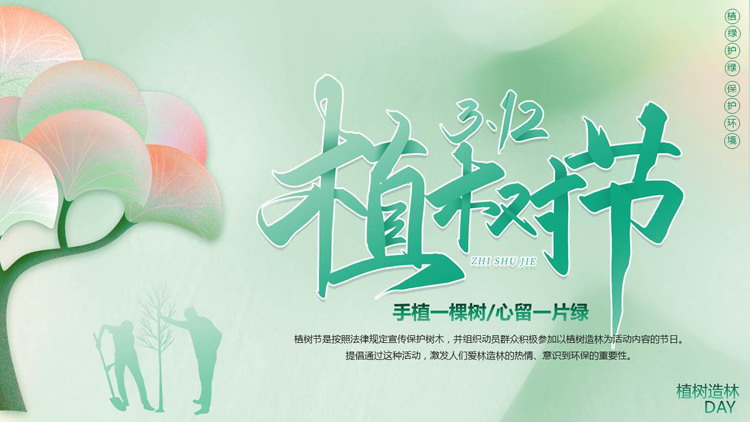 绿色卡通大树人物剪影背景的植树节节日介绍PPT模板
