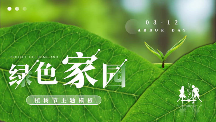 绿色清新树叶背景的“绿色家园”植树节主题PPT模板