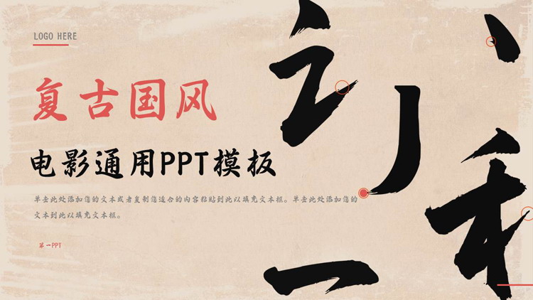 拆字背景的复古国风电影通用PPT模板
