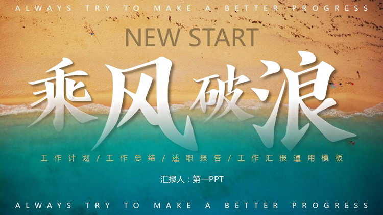 沙滩海浪背景的“乘风破浪”工作总结汇报PPT模板下载