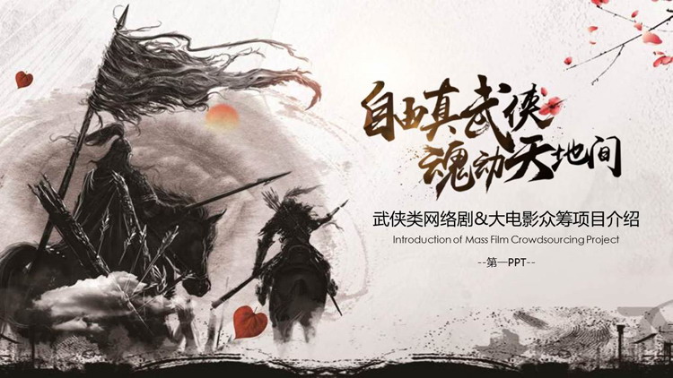 “自由真武侠魂动天地间”武侠类网络剧大电影众筹项目介绍PPT模板