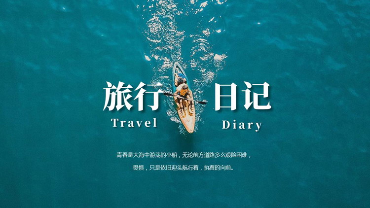 水上小船背景的旅行日记PPT模板