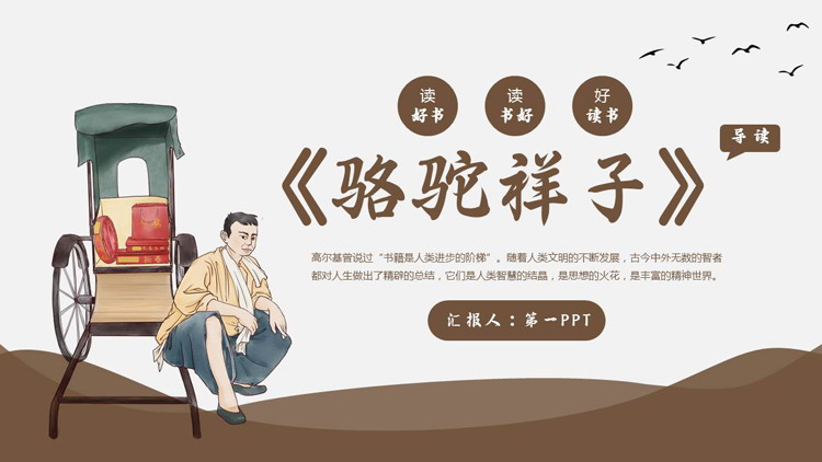 中国文学名著《骆驼祥子》读书分享PPT下载