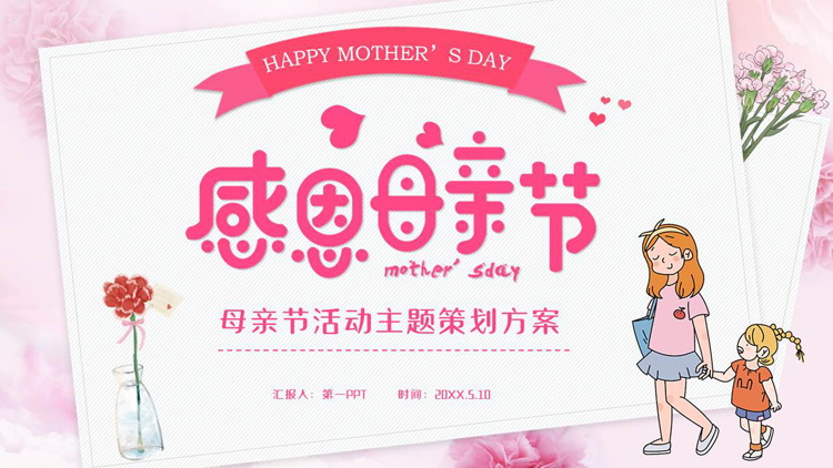粉色卡通母亲背景的“感恩母亲节”母亲节活动主题策划方案PPT模板