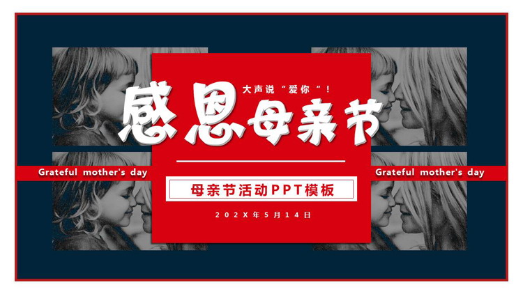 蓝红配色“感恩母亲节”母亲节活动PPT模板