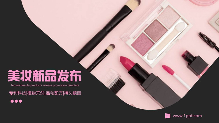 黑色时尚化妆品背景的美妆新品发布会PPT模板