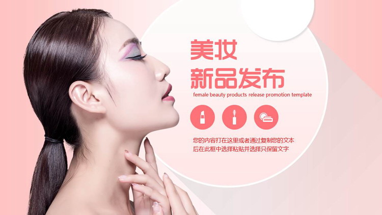粉色时尚美女背景的美妆新品发布PPT模板