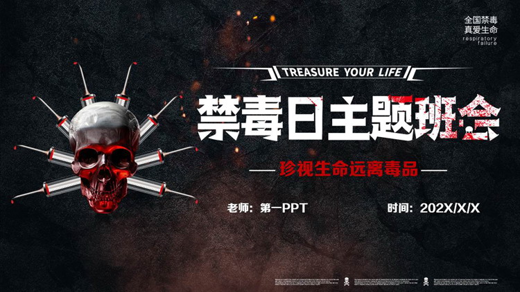 黑色骷髅头背景的“珍视生命远离毒品”禁毒日主题班会PPT模板下载