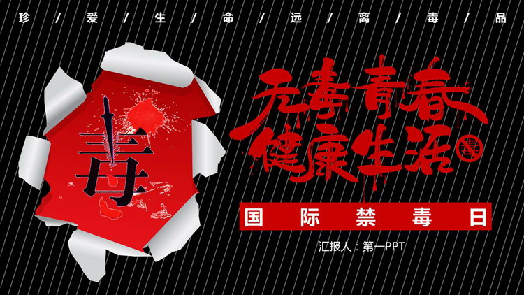 黑色撕纸风“无毒青春健康生活”国际禁毒日禁毒教育PPT模板下载
