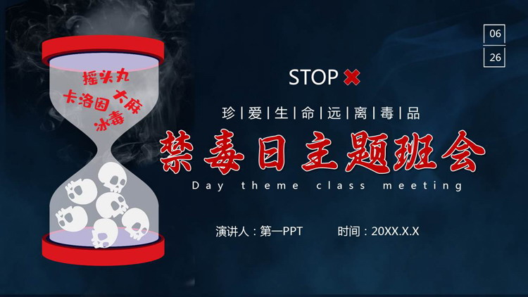 蓝色“珍爱生命远离毒品”禁毒日主题班会PPT模板下载