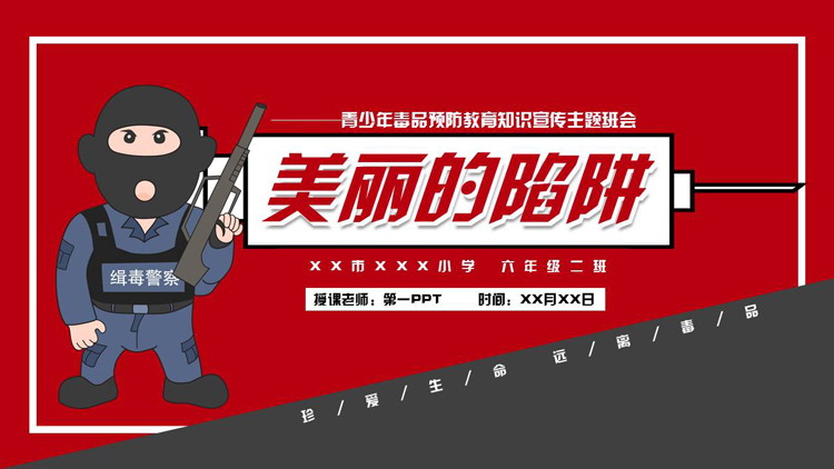 红色“美丽的陷阱”青少年毒品预防教育知识宣传主题班会PPT模板下载