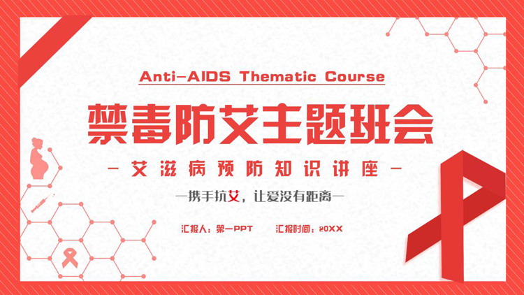 红色丝带背景的禁毒防艾主题班会PPT模板下载