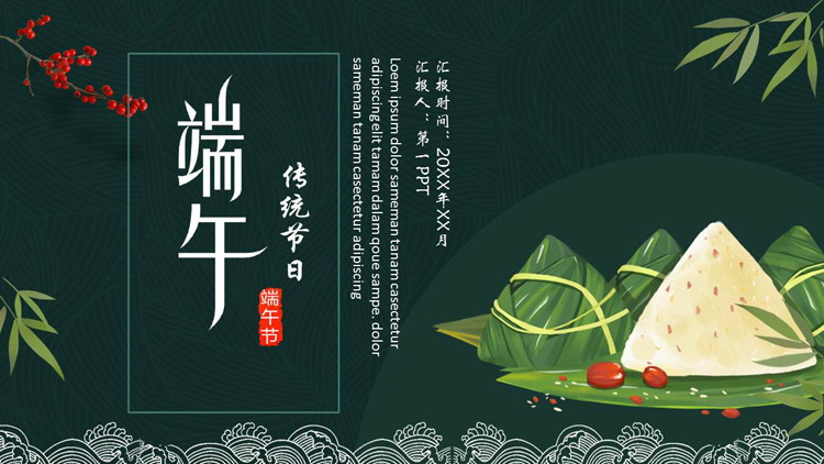 绿色插画粽子背景的端午传统节日主题通用PPT模板