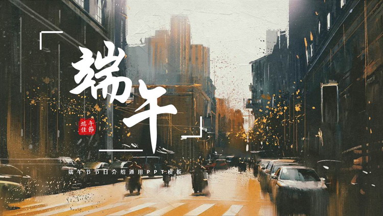 油画风城市街景背景的端午节节日介绍PPT模板