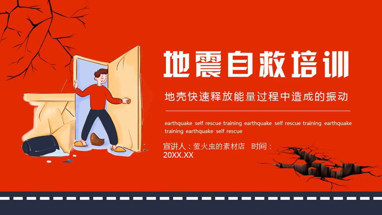 红蓝配色卡通风格的地震自救培训PPT模板下载